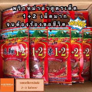 พริกหม่าล่า สูตร 1+2  (เผ็ดมาก) สูตรยูนนานแท้ เผ็ดชาลิ้น ยกลัง 70 ซอง by ShopUAonici