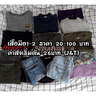 เสื้อผ้ามือ1-2ราคา 20-100บาท เฉพาะไลฟ์สดเท่านั้น!