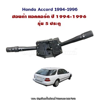 สวิทช์ยกเลี้ยว ปัดน้ำฝน ปัดหลัง Honda Accord CD ฮอนด้า แอคคอร์ด ไฟท้าย 2 ก้อน ปี 1994-1996