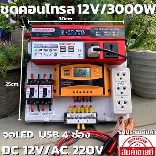 ชุดนอนนาสำเร็จ (เฉพาะชุดคอนโทรล) ชุดคอนโทรล 12v 3000w ชุดคอนโทรลชาร์จเจอร์ SUOER PWM 30A (คละสี เขียว ส้ม) 12V to 220V