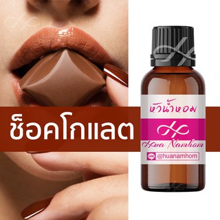 หัวน้ำหอม ช็อคโกแลต Chocolate หัวน้ำหอมแท้ 100% จากฝรั่งเศส chocolate perfume