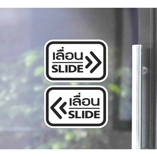 สติ๊กเกอร์ PVC พิมพ์ ติดประตู เลื่อน-slide ชุด 2 ชิ้น (เลื่อนซ้าย-เลื่อนขวา) Size 15 x 10 cm. (PG0006) ป้ายเลื่อน