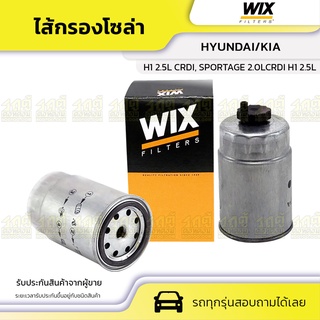 WIX ไส้กรองโซล่า HYUNDAI/KIA: H1 2.5L CRDI, SPORTAGE 2.0LCRDI H1 2.5L CRDI, สปอร์ตเทจ 2.0LCRDI*