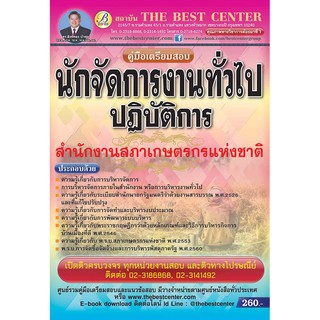 คู่มือเตรียมสอบ นักจัดการงานทั่วไปปฏิบัติการ สำนักงานสภาเกษตรกรแห่งชาติ