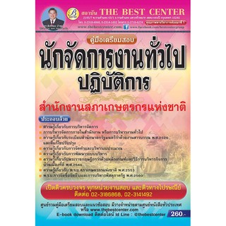 คู่มือเตรียมสอบ นักจัดการงานทั่วไปปฏิบัติการ สำนักงานสภาเกษตรกรแห่งชาติ