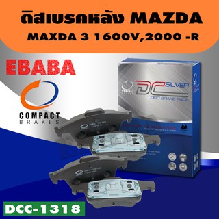 ผ้าเบรคหน้า Compact Brakes สำหรับรถ MAZDA 3 1600V, 2000, รหัสสินค้า DCC-1318