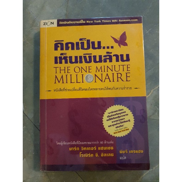 หนังสือคิดเป็นเห็นเงินล้าน The One Minute Millionaire