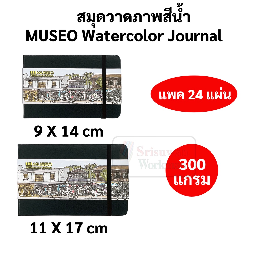 MUSEO Watercolor Journal สมุดวาดภาพสีน้ำ กระดาษ cotton 100% หนา 300 แกรม สมุดวาดภาพพกพา มูเซโอ sketc