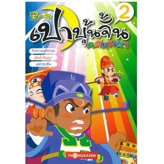 THONGKASEM เปาบุ้นจิ้นคดีหรรษาเล่ม 2  หนังสือเด็ก