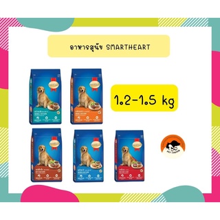 สมาร์ทฮาร์ท อาหารสุนัข สุนัขโต  1.3 - 1.5 กก. / SmartHeart Adult 1.3 - 1.5 kg.