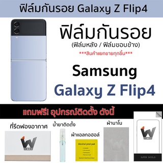 Samsung Z Flip4 5G / Zfilp4 / filp4 / ดสรย4 ฟิล์มกันรอย รอบตัว หลังเต็ม ขอบข้าง