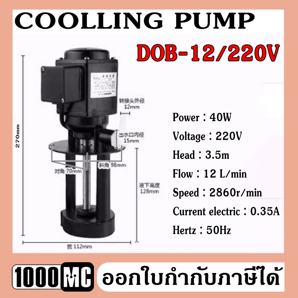 DOB-12 / 220V ไฟบ้าน Single phase COOLLING PUMP ปั๊มน้ำยาหล่อเย็นสำหรับเครื่องจักร ใช้ได้กับเครื่องมิลลิ่ง กลึง เจียร
