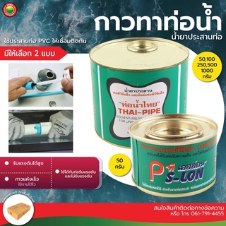 กาวทาท่อน้ำไทย ขนาด 250, 500, 1000 กรัม WATER PIPE GLUE น้ำยา ทา ท่อ ประสาน PVC พีวีซี พลาสติก กาว ติดแน่น มิตสห Mitsaha