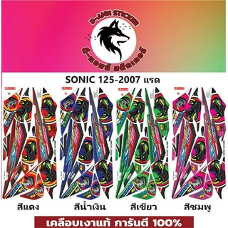 🟥สติกเกอร์ติดรถมอไซต์รุ่น 🔥 📌💥SONIC 125- 2007 แรด 📌📌