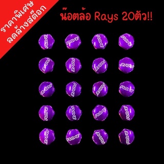 น็อตล้อ Rays น๊อตล้อเหล็ก น็อตล้อรถยนต์ น็อตล้อสี น็อตล้อแต่ง 1ชุด 20ตัว เกลียว 1.5 (สีม่วง)