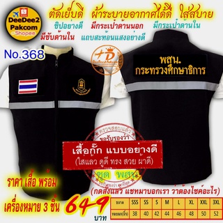 ราคาชุดละ 649 บาท​ เสื้อกั๊ก อาร์ม​​ พสน.2 เป็นแบบมี​ตีนตุ๊กแก ​เครื่องหมาย​ 3​ ชิ้น  No.368 / DEEDEE2PAKCOM