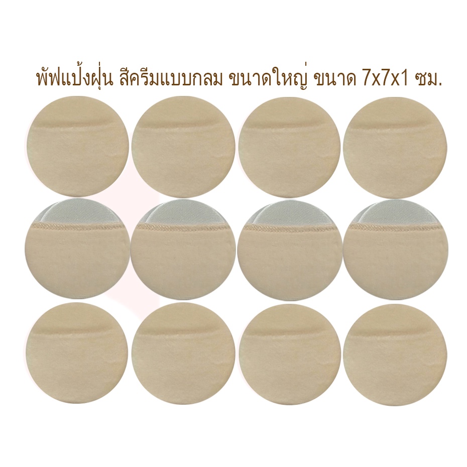 |โปร 12 ชิ้น เพียง 100 | อิสมี พัฟ พัฟแป้งฝุ่น ใยไหม  มี 5 แบบ สีครีมและสีชมพูแบบกลมขนาดใหญ่กลาง พัฟฟองน้ำ แบบสี่เหลี่ยม
