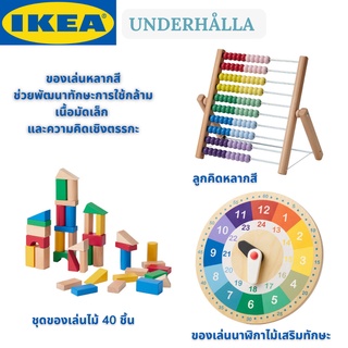 IKEA UNDERHÅLLA อุนเดร์ฮอลลา ชุดของเล่นไม้ หลากสี ของเล่นเด็ก