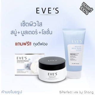 EVES เซ็ตผิวใส อีฟส์ Body Care Set บูสเตอร์อีฟ สบู่ครีมขาว โลชั่นผิวใส อีฟ สบู่อีฟ โลชั่นอีฟ ครีมทาท้อง