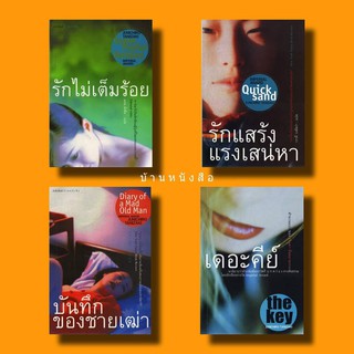 บ้านหนังสือ-จุนนิชิโร ทานิซากิ ครบ 4 เล่ม ราคารวม 670