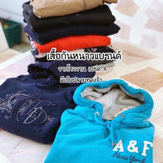 เสื้อกันหนาว เสื้อฮู้ด เสื้อกันหนาวมีฮู้ด สเวตเตอร์ เสื้อกันหนาวแบรนด์ เกรดA