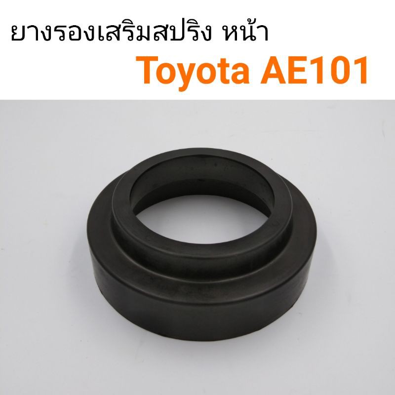 (1ตัว) ยางรองเสริมสปริงหน้า Toyota AE101