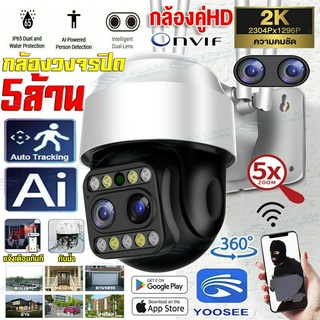 【แอฟYoosee】กล้องวงจรปิด กล้องไร้สาย Outdoor กันน้ำ 5ล้าน/4เสา กล้องคู่HD Wifi PTZ กล้อง IP Camera FHD 2560P รองรับOnvif