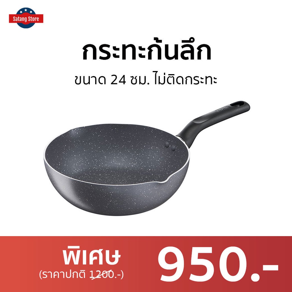 กระทะก้นลึก Tefal ขนาด 24 ซม. ไม่ติดกระทะ Natura B2266495 - กระทะ tefal