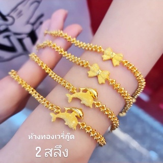 🐬สร้อยมือ 2 สลึงทองคำแท้ 96.5%+ใบรับประกัน