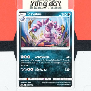 โดราเปียน (U) ความมืด ศึกตำนาน Pokemon การ์ดโปรเกม่อน ภาษาไทย 113/196 [AS6A] 2020 ลิขสิทธิ์แท้จากญี่ปุ่น