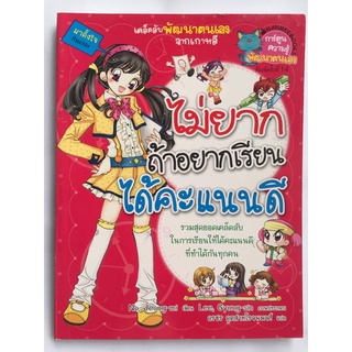 "ไม่ยากถ้าอยากเรียนได้คะแนนดี" ความรู้เคล็ดลับพัฒนาตนเองจากเกาหลี หนังสือการ์ตูนมือสอง ภาพสีทั้งเล่ม สภาพดี 90 % ราคาถูก