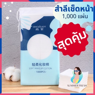 พร้อมส่ง 24 ชม สำลีเช็ดหน้าเหมาะสำหรับเช็ดโทนเนอร์ จำนวน 1000 แผ่น สำลีเช็ดเครื่องสำอาง ลำสีผ้าฝ้าย100% นุ่มไม่เจ็บหน้า