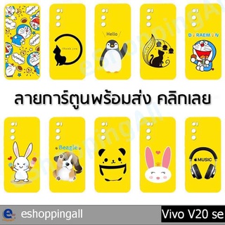 เคส vivo v20 se เคสมือถือกรอบยางลายการ์ตูนพื้นสีเหลือง กรอบมือถือพร้อมส่งในไทย