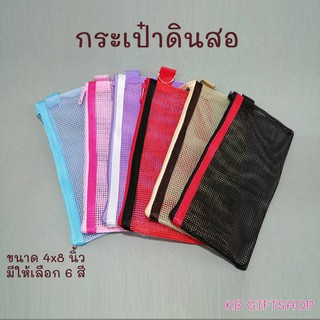 KB กระเป๋าดินสอ ใส่เครื่องเขียน อุปกรณ์สำนักงาน ผ้าตาข่าย ขนาด 4x8 นิ้ว  มีให้เลือก 6 สี