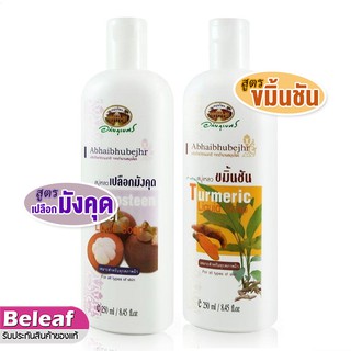 อภัยภูเบศร สบู่เหลวเปลือกมังคุด / สบู่เหลวขมิ้นชัน 250ml