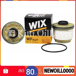 Wix Fuel กรองเชื้อเพลิง WF8429 8429 Toyota Vigo วีโก้ KUN1-2# ตู้คอม Commuter KDH222 Isuzu TFR11 D-Max 2.5 3.0 4JK Dmax