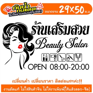 สติ๊กเกอร์ ร้านเสริมสวย Beauty Salon  รุ่น SALON-SP0881 งานตัดประกอบ ไม่ใช่งานพิมพ์ ขนาด 29x50ซ.ม.