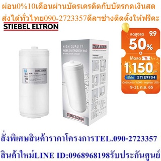 Stiebel Eltron ไส้กรองน้ำดื่ม Exchange Filter 4 IN 1