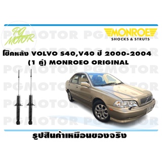 โช๊คหลัง VOLVO S40,V40 ปี 2000-2004 (1 คู่) MONROE ORIGINAL