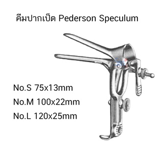 คีมปากเป็ดสแตนเลส/สเปคคูลั่ม Speculum Pederson