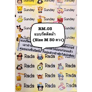 รหัสสินค้า RM03 แบบรีดติดผ้าลาย Tsum