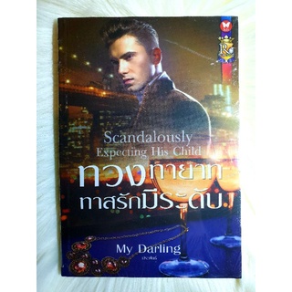 หนังสือนิยายรักมือ 1 แนวโรแมนติก เรื่อง ทวงทายาททาสรักมีระดับ ผู้แต่ง My Darling