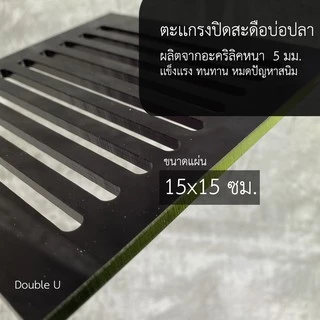 ตะแกรงปิดสะดือบ่อปลา สะดือบ่อปลา ปลาคาฟ ตู้ปลา สระว่ายน้ำ 15x15 ซม. L