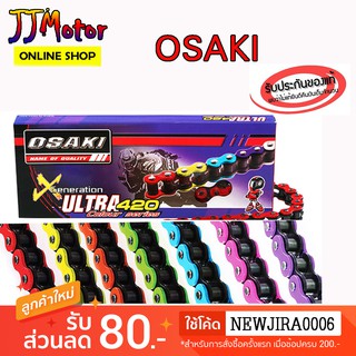 โซ่สี OSAKI 420/120 ข้อ มีตัวเลือกหลายสี