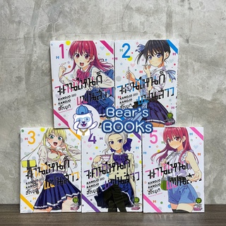 จะคนไหนก็แฟนสาว เล่ม 1,2,3,4,5 มือ1ในซีล แยกเล่ม พร้อมส่ง มังงะ รักพิมพ์ (LP)