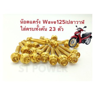 น๊อตเลสแคร้งสีทอง Wave125i ปลาวาฬ(23ตัว)