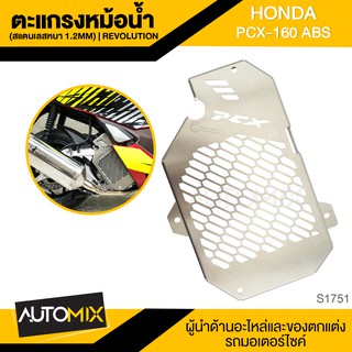 ตะแกรงหม้อน้ำ REVOLUTION สีสแตนเลส หนา1.2mm. HONDA PCX 160 ABS อะไหล่รถมอเตอร์ไซค์ S1751