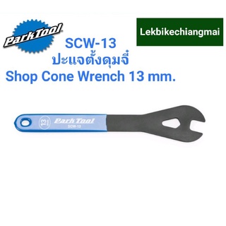 ParkTool SCW-13 ปะแจตั้งดุมจี๋   13MM SHOP CONE WRENCH