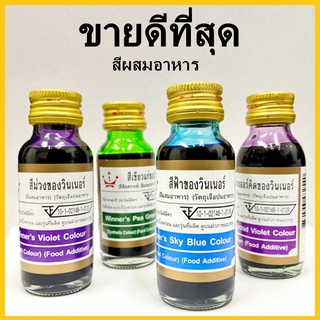 (V4)สีผสมอาหาร ตราวินเนอร์  สีประกอบอาหาร สีผสมตกแต่ง สีใส่อาหาร สีทำขนม สีแต่งอาหาร 1 ขวด