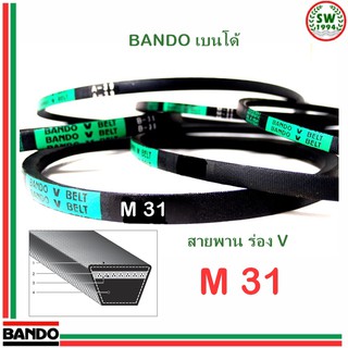 สายพาน แบนโด M31 - 1 เส้น ร่อง วี BANDO V Belts